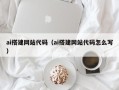 永春ai搭建网站代码（ai搭建网站代码怎么写）