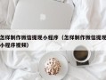 永春怎样制作微信提现小程序（怎样制作微信提现小程序视频）