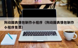 永春狗动图表情包制作小程序（狗动图表情包制作小程序免费）