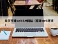 永春如何搭建web3.0网站（搭建web环境）