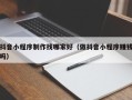 永春抖音小程序制作找哪家好（做抖音小程序赚钱吗）
