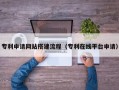 永春专利申请网站搭建流程（专利在线平台申请）