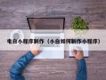 永春电白小程序制作（小白如何制作小程序）