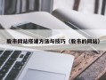 永春股市网站搭建方法与技巧（股市的网站）