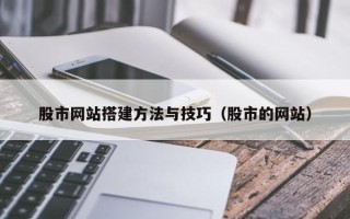 永春股市网站搭建方法与技巧（股市的网站）