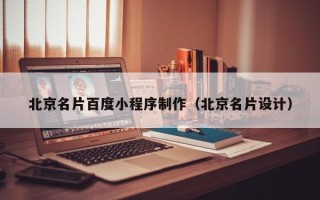 永春北京名片百度小程序制作（北京名片设计）